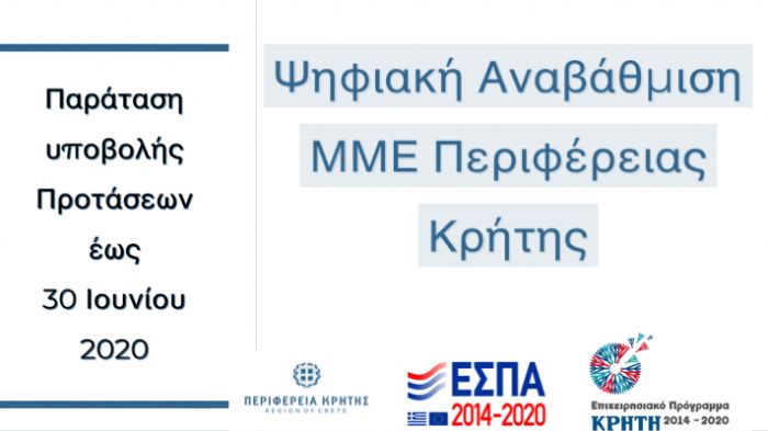 Παρατείνεται μέχρι τέλος Ιουνίου το πρόγραμμα χρηματοδότησης με στόχο την ψηφιακή αναβάθμιση των επιχειρήσεων