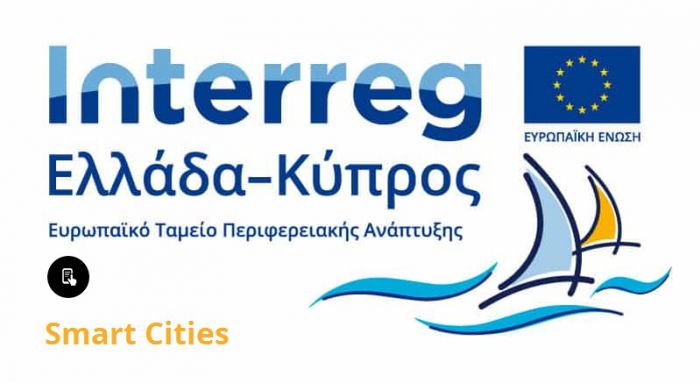 Ανάπτυξη εφαρμογών έξυπνης πόλης: Ημερίδα πληροφόρησης στo KAM