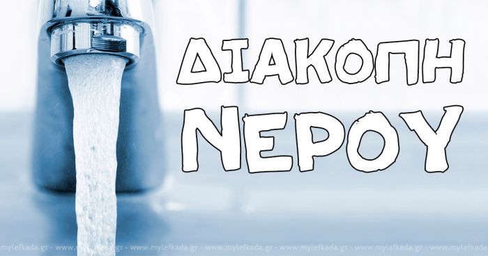 Διακοπή νερού για τρεις ημέρες στο Ακρωτήρι