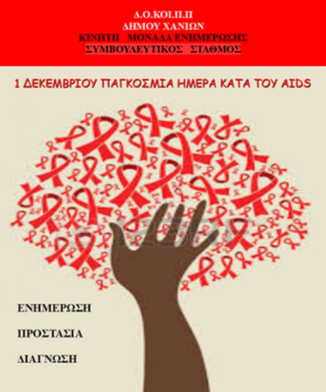 &Epsilon;&nu;&eta;&mu;&epsilon;&rho;&omega;&tau;&iota;&kappa;ή &delta;&rho;ά&sigma;&eta; &gamma;&iota;&alpha; &tau;&omicron; AIDS