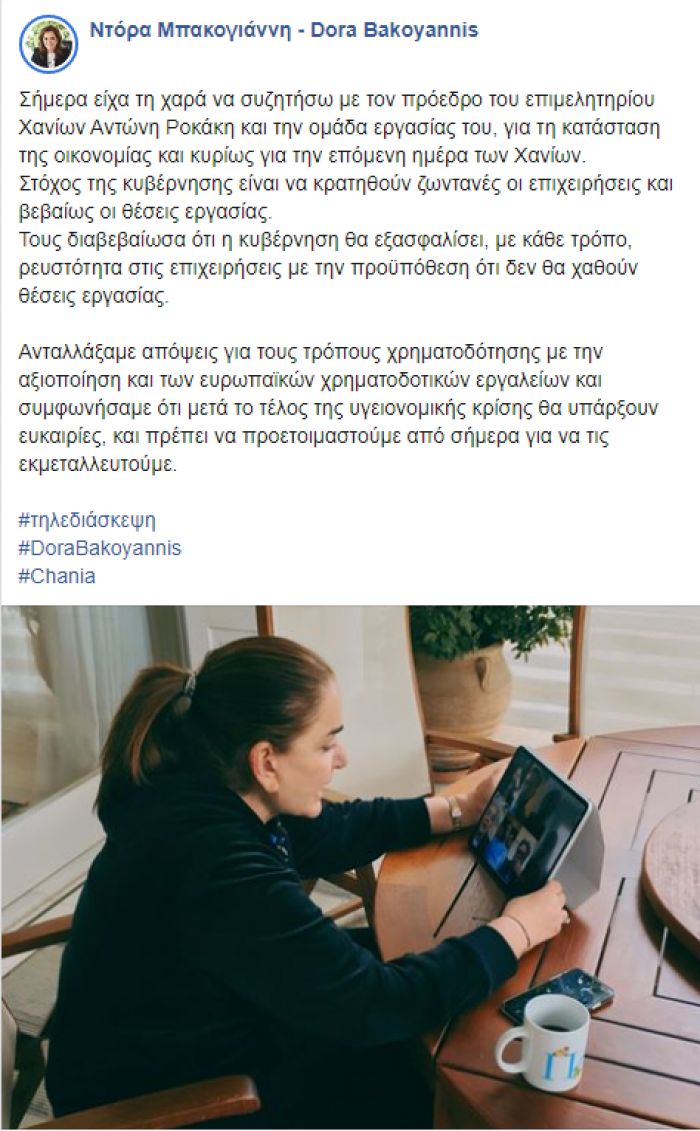 Τηλεδιάσκεψη Ντόρας- Ροκάκη για τα προβλήματα στην τοπική οικονομία