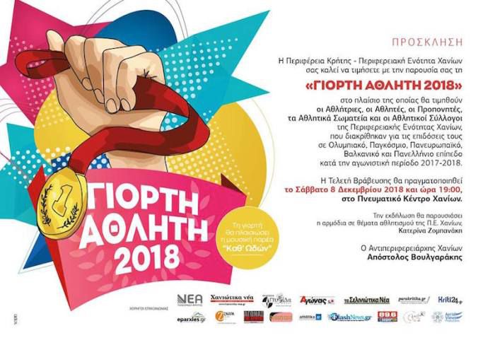 Η Περιφερειακή Ενότητα Χανίων διοργανώνει τη ΓΙΟΡΤΗ ΑΘΛΗΤΗ 2018