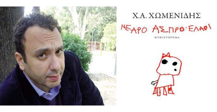 Η παρουσίαση του νέου βιβλίου του Χ. Χωμενίδη στα Χανιά