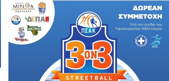 Το Σαββατοκύριακο 7-8 Μαΐου το τουρνουά μπάσκετ «3 on3 Streetball» στο Αρκαλοχώρι