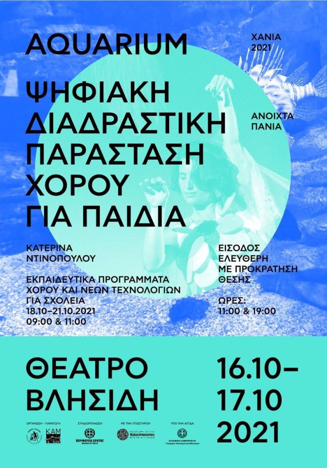 &laquo;&Alpha;&nu;&omicron;&iota;&chi;&tau;ά &Pi;&alpha;&nu;&iota;ά 2021&raquo; &ldquo;Aquarium&rdquo; &Delta;&rho;ώ&mu;&epsilon;&nu;&alpha; &chi;&omicron;&rho;&omicron;ύ &kappa;&alpha;&iota; &epsilon;&kappa;&pi;&alpha;&iota;&delta;&epsilon;&upsilon;&tau;&iota;&kappa;ά &pi;&rho;&omicron;&gamma;&rho;ά&mu;&mu;&alpha;&tau;&alpha; &gamma;&iota;&alpha; &pi;&alpha;&iota;&delta;&iota;ά