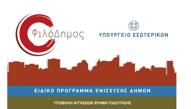 &Chi;&rho;&eta;&mu;&alpha;&tau;&omicron;&delta;ό&tau;&eta;&sigma;&eta; 12.000.000 &epsilon;&upsilon;&rho;ώ &gamma;&iota;&alpha; έ&rho;&gamma;&alpha; &sigma;&tau;&omicron;&nu; &Delta;. &Eta;&rho;&alpha;&kappa;&lambda;&epsilon;ί&omicron;&upsilon;