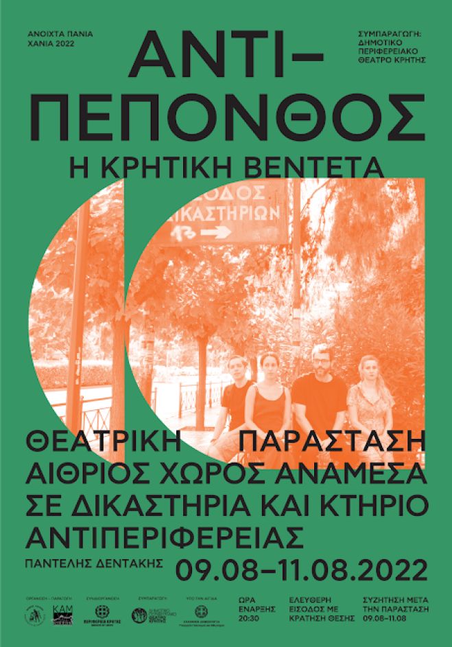 ΑΝΤΙΠΕΠΟΝΘΟΣ – Η ΚΡΗΤΙΚΗ ΒΕΝΤΕΤΑ