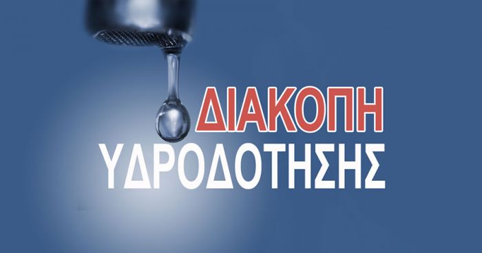 Διακοπές νερού σε περιοχές Αποκόρωνα και Χανίων