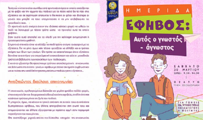 Ημερίδα με θέμα: «Έφηβος: Αυτός ο γνωστός – άγνωστος»