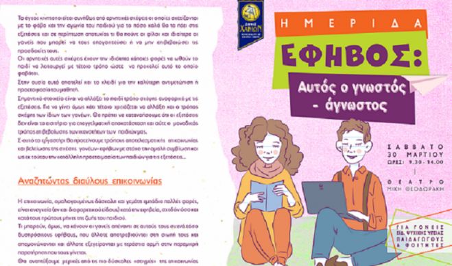 &Eta;&mu;&epsilon;&rho;ί&delta;&alpha; &mu;&epsilon; &theta;έ&mu;&alpha;: &laquo;Έ&phi;&eta;&beta;&omicron;&sigmaf;: &Alpha;&upsilon;&tau;ό&sigmaf; &omicron; &gamma;&nu;&omega;&sigma;&tau;ό&sigmaf; &ndash; ά&gamma;&nu;&omega;&sigma;&tau;&omicron;&sigmaf;&raquo;