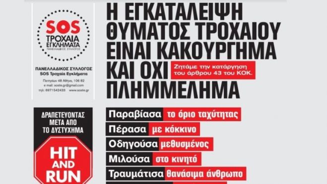 STOP &sigma;&tau;&eta;&nu; &epsilon;&gamma;&kappa;&alpha;&tau;ά&lambda;&epsilon;&iota;&psi;&eta; &tau;&omega;&nu; &theta;&upsilon;&mu;ά&tau;&omega;&nu; &tau;&rho;&omicron;&chi;&alpha;ί&omega;&nu;