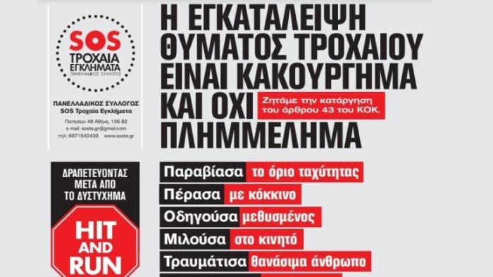 STOP στην εγκατάλειψη των θυμάτων τροχαίων