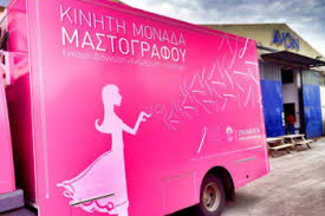 Νέα κινητή μονάδα μαστογράφου στη Κρήτη