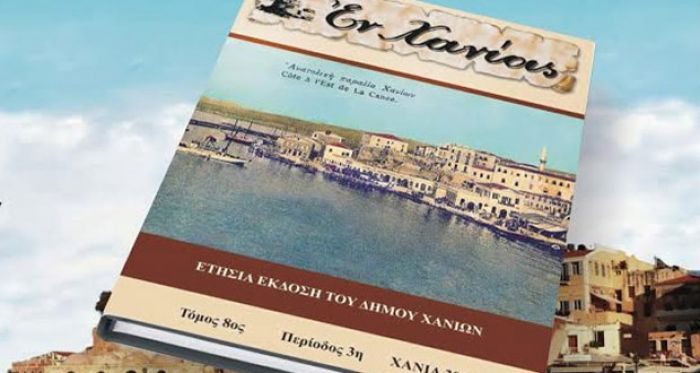 Υποβολή εργασιών για τον τόμο “ΕΝ ΧΑΝΙΟΙΣ 2019»