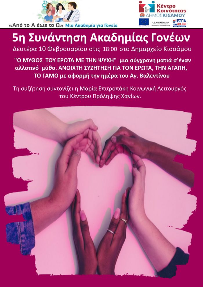 5η συνάντηση της Ακαδημίας Γονέων από το Δήμο Κισάμου