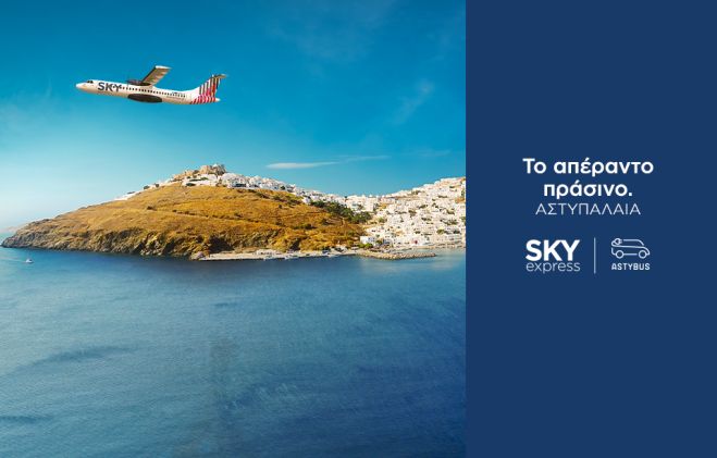 Η SKY express σύμμαχος στην «πράσινη»  μετάβαση της Αστυπάλαιας