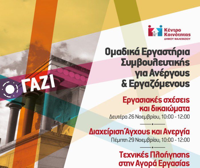 Ομαδικά εργαστήρια για ανέργους και εργαζόμενους