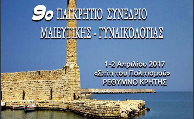 9ο Παγκρήτιο Συνέδριο Μαιευτικής Γυναικολογίας