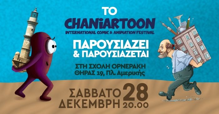 ΦΕΣΤΙΒΑΛ ΚΟΜΙΚ ΜΕ ΑΡΩΜΑ ΧΑΝΙΩΝ