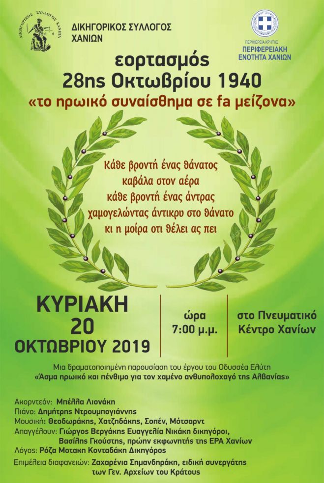 &Mu;&omicron;&upsilon;&sigma;&iota;&kappa;ή &epsilon;&kappa;&delta;ή&lambda;&omega;&sigma;&eta; &gamma;&iota;&alpha; &tau;&omicron;&nu; &epsilon;&omicron;&rho;&tau;&alpha;&sigma;&mu;ό &tau;&eta;&sigmaf; 28&eta;&sigmaf; &Omicron;&kappa;&tau;&omega;&beta;&rho;ί&omicron;&upsilon;