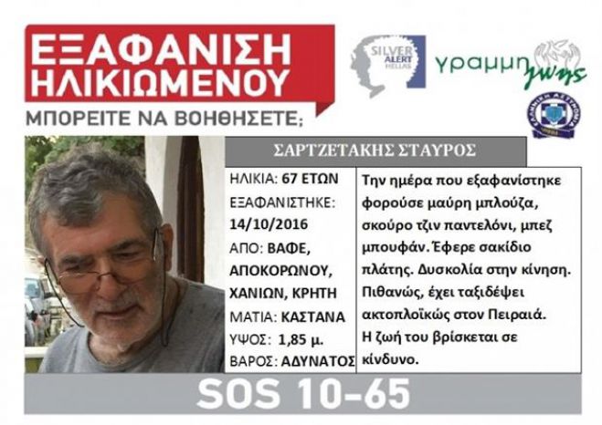 Αγνοείται εδώ και μισό χρόνο ο 67χρονος Σαρτζετάκης