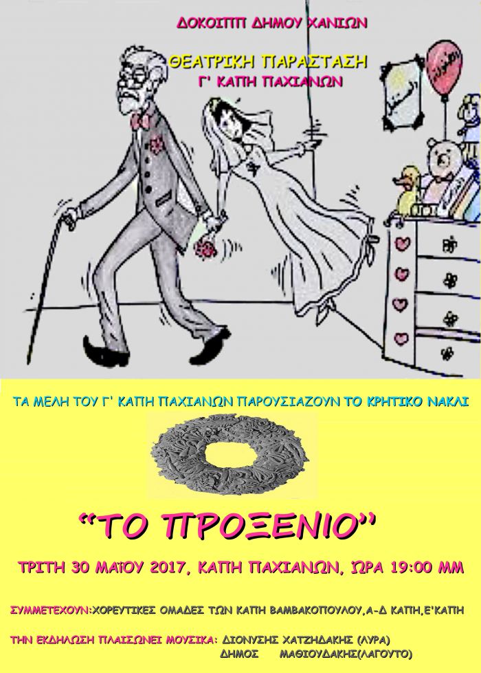 Θεατρική παράσταση από τα μέλη του Γ' ΚΑΠΗ Παχιανών του ΔΟΚΟΙΠΠ