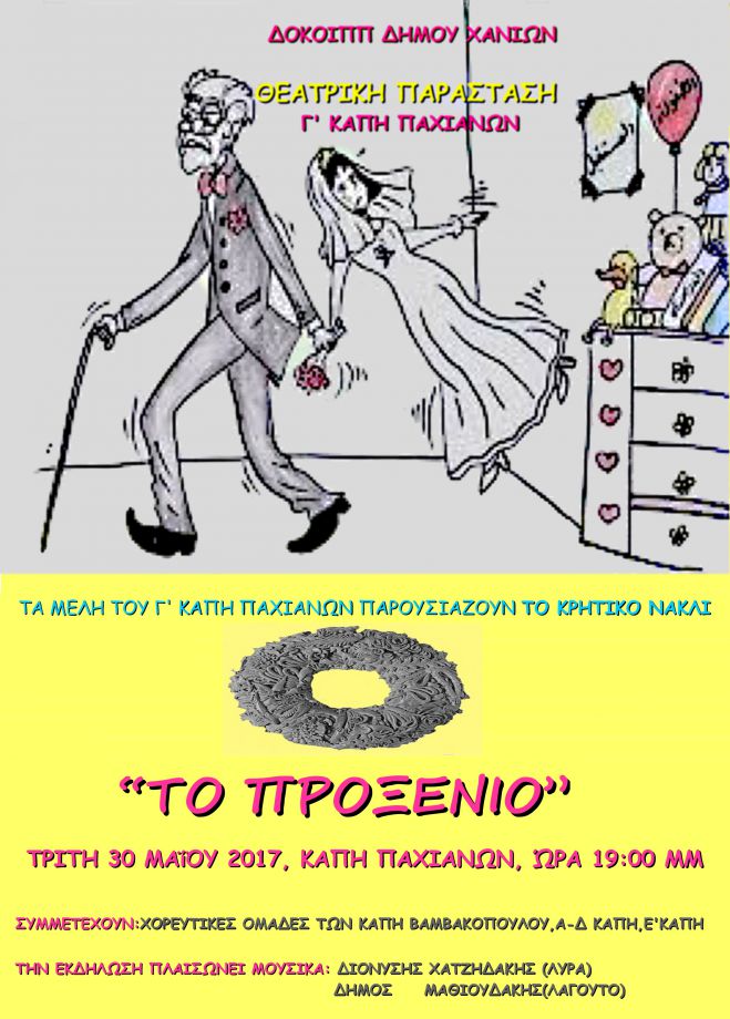 Θεατρική παράσταση από τα μέλη του Γ&#039; ΚΑΠΗ Παχιανών του ΔΟΚΟΙΠΠ