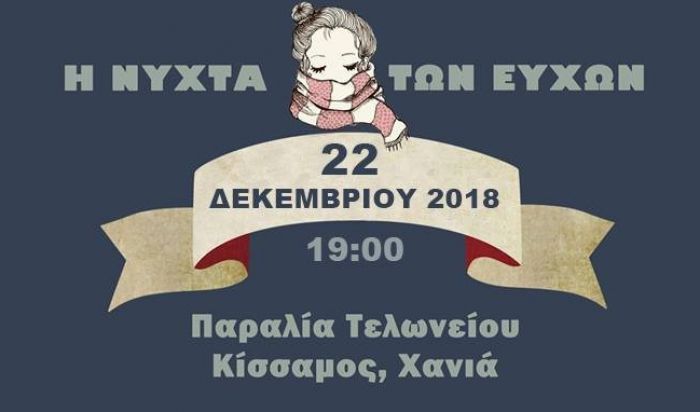 Η Νύχτα των Ευχών