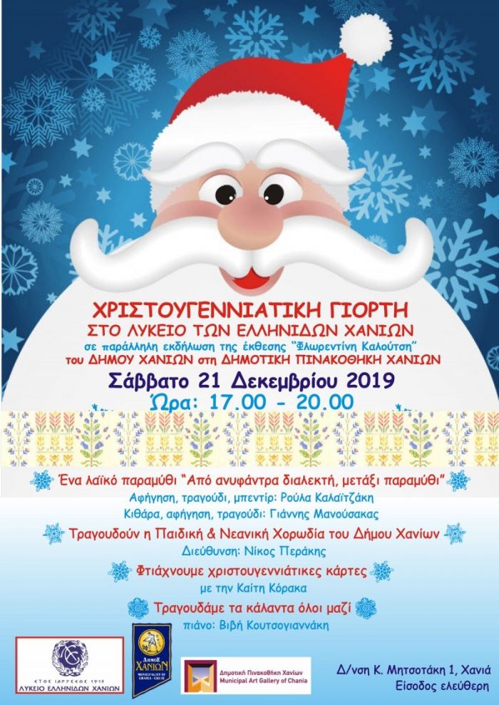 Χριστουγεννιάτικη εκδήλωση του Λυκείου Ελληνίδων Χανίων