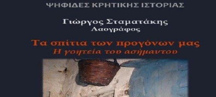 Οι ΨΗΦΙΔΕΣ ΚΡΗΤΙΚΗΣ ΙΣΤΟΡΙΑΣ φιλοξενούν τον Γιώργο Σταματάκη