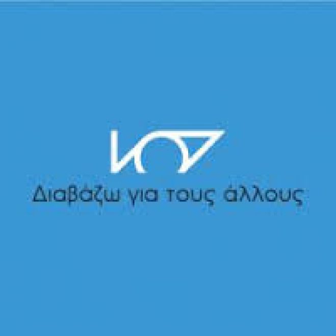Το Εθελοντικό μη Κερδοσκοπικό Δίκτυο «Διαβάζω για τους Άλλους» ξεκινάει τη δράση του στο Αννουσάκειο Θεραπευτήριο
