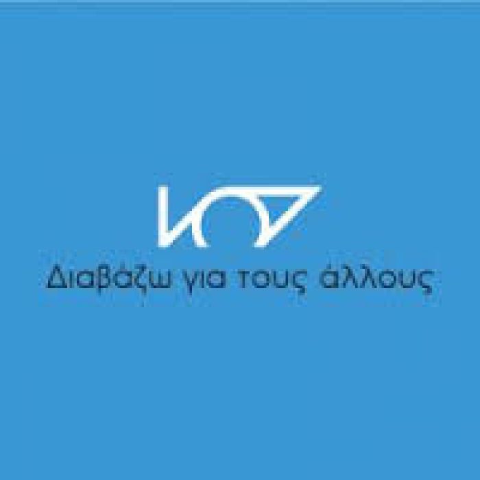 Το Εθελοντικό μη Κερδοσκοπικό Δίκτυο «Διαβάζω για τους Άλλους» ξεκινάει τη δράση του στο Αννουσάκειο Θεραπευτήριο