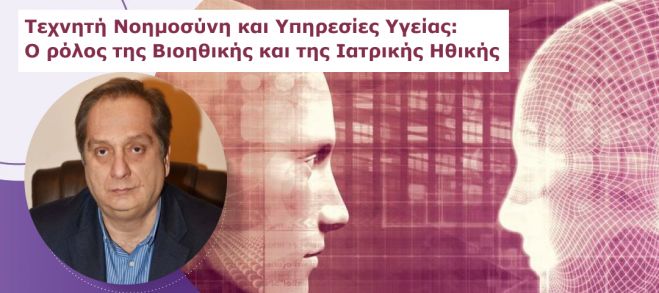 «Τεχνητή Νοημοσύνη και Υπηρεσίες Υγείας: Ο ρόλος της Βιοηθικής και της Ιατρικής Ηθικής»: Άρθρο του δρα Παναγιώτη Κορμά