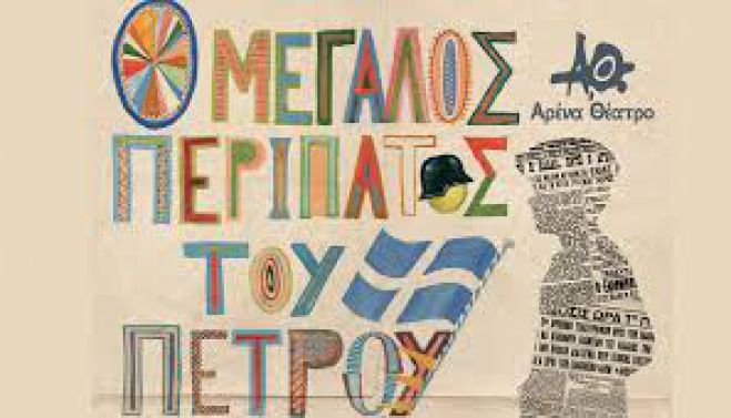Κάνει περίπατο ... &quot;Ο μεγάλος περίπατος του Πέτρου&quot;