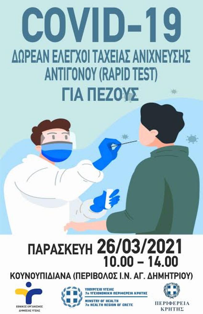 &Delta;&iota;&epsilon;&xi;&alpha;&gamma;&omega;&gamma;ή Rapid Test &sigma;&epsilon; &pi;&epsilon;&zeta;&omicron;ύ&sigmaf; &tau;&eta;&nu; &Pi;&alpha;&rho;&alpha;&sigma;&kappa;&epsilon;&upsilon;ή 26 &Mu;&alpha;&rho;&tau;ί&omicron;&upsilon; 2021