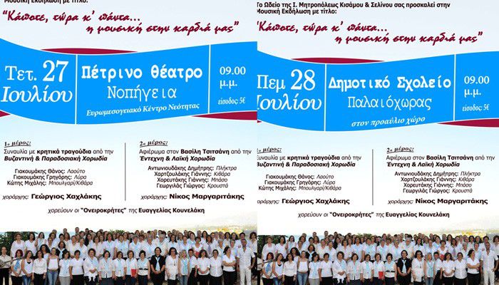 Συναυλίες Κοινωνικής Αλληλεγγύης απο την Μητρόπολη Κισάμου και Σελίνου