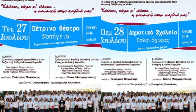 Συναυλίες Κοινωνικής Αλληλεγγύης απο την Μητρόπολη Κισάμου και Σελίνου