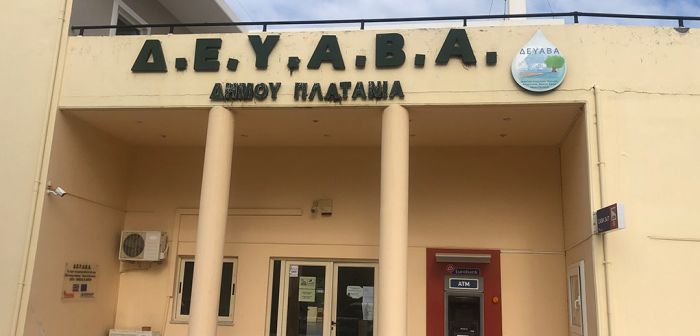 ΡΥΘΜΙΣΗ ΟΦΕΙΛΩΝ ΑΠΟ ΤΗ Δ.Ε.Υ.Α.Β.Α