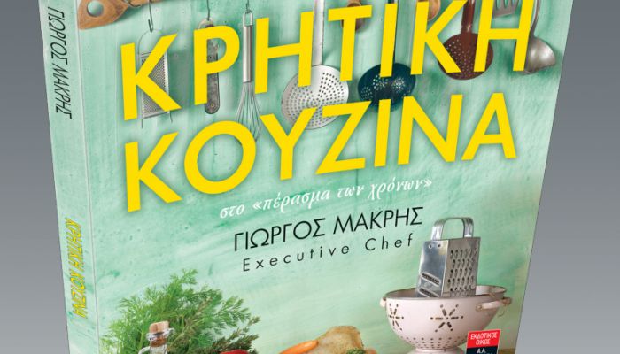 Παρουσίαση βιβλίου για την Κρητική κουζίνα
