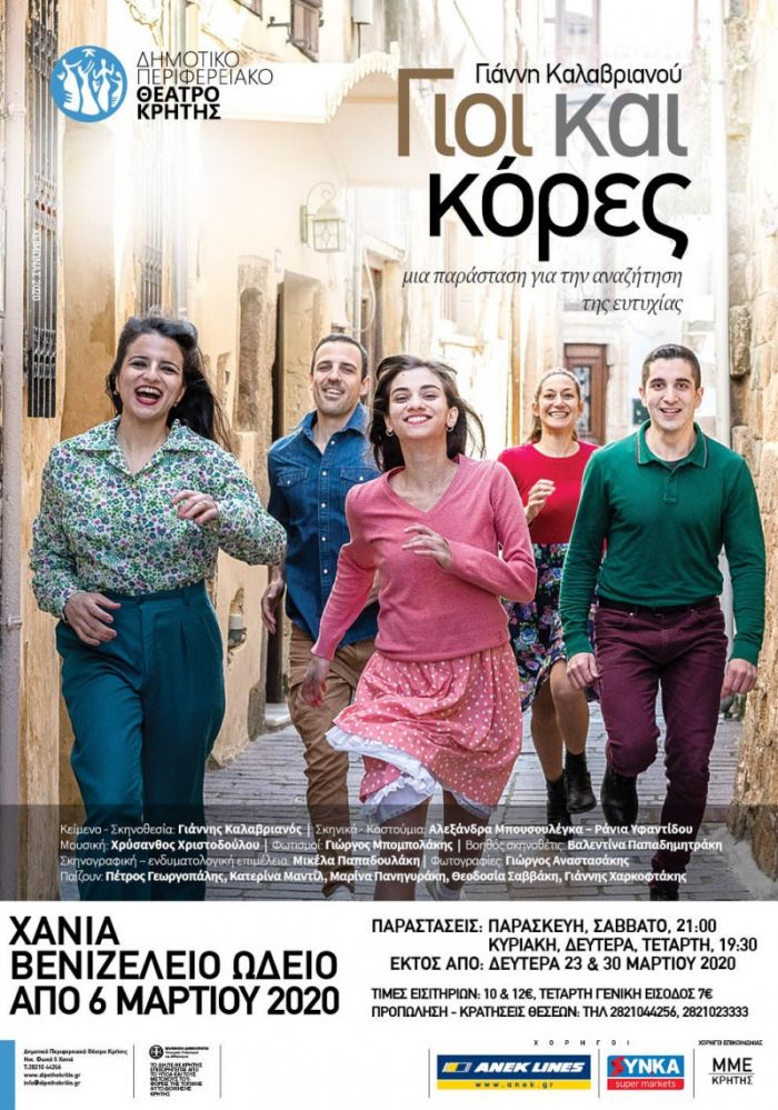 Ανεβαίνει από το ΔΗΠΕΘΕΚ η παράσταση "Γιοι και Κόρες"