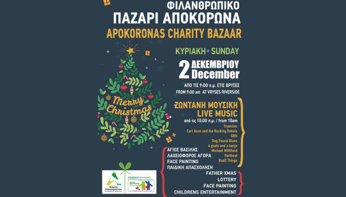 Χριστουγεννιάτικο φιλανθρωπικό παζάρι