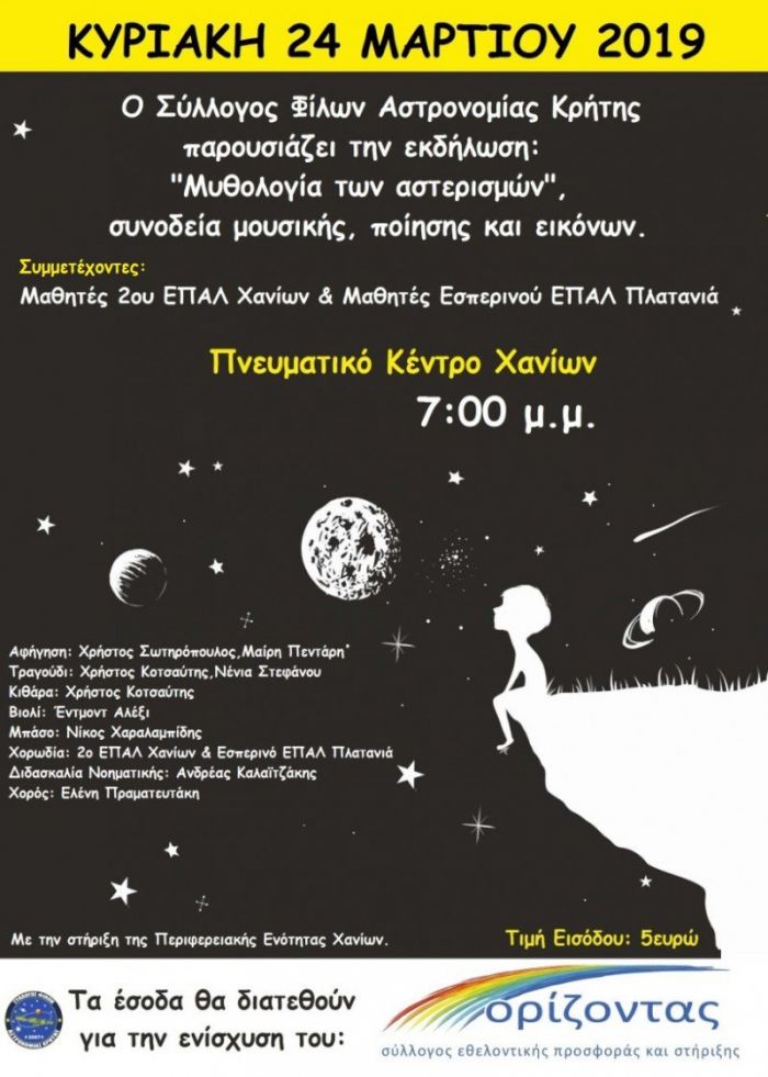 Φιλανθρωπική εκδήλωση από το Σύλλογο φίλων αστρονομίας Κρήτης