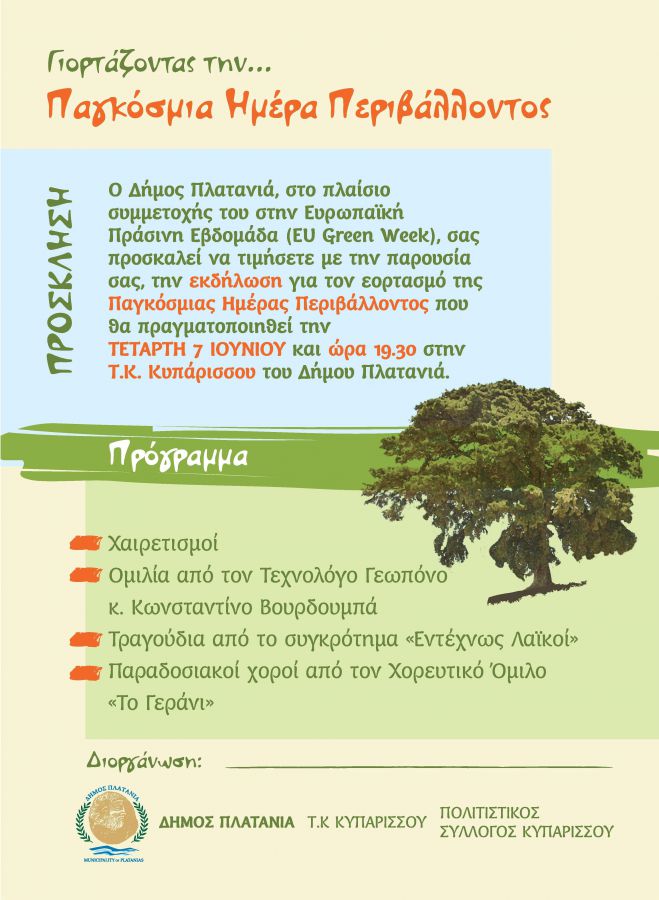 Γιορτάζοντας την Παγκόσμια Ημέρα Περιβάλλοντος