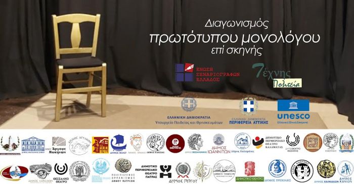 Προκριματικοί αγώνες στα Χανιά για τον Πανελλήνιο Διαγωνισμού Μονόλογου