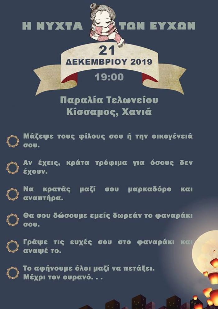 Η Νύχτα των Ευχών στην Κίσσαμο