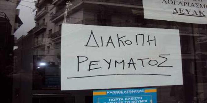 Διακοπές  ηλεκτρικού ρεύματος