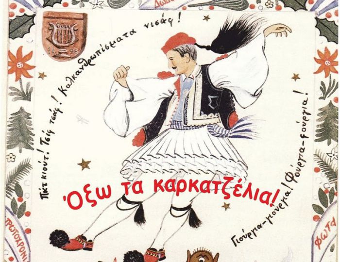 «Όξω τα καρκατζέλια» από την Ομάδα Εθελοντών Παιδείας