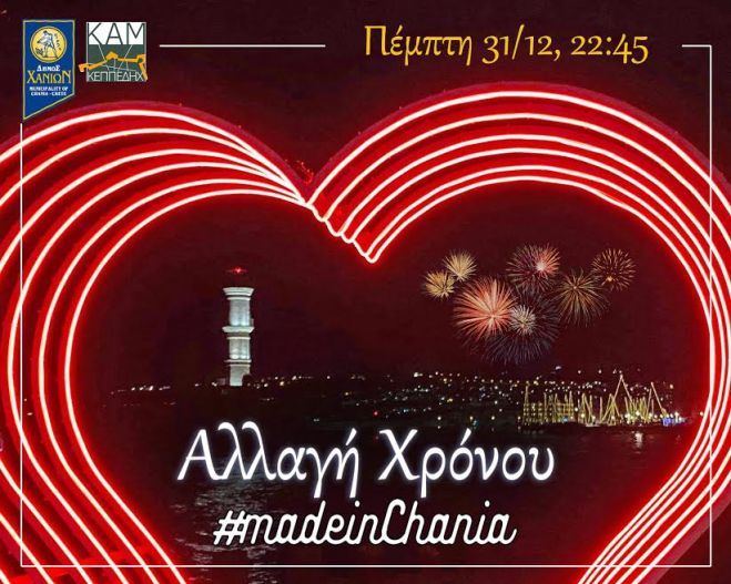 &laquo;&Alpha;&lambda;&lambda;&alpha;&gamma;ή &tau;&omicron;&upsilon; &Chi;&rho;ό&nu;&omicron;&upsilon; #madeinChania&raquo;