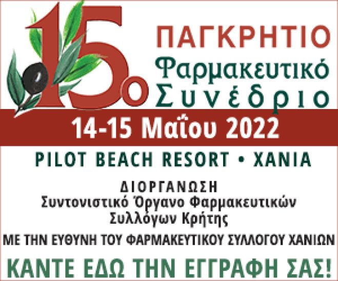 15o Παγκρήτιο Φαρμακευτικό Συνέδριο