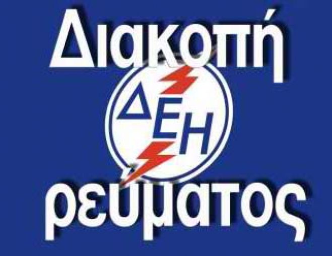 Aνακοίνωση προσωρινής διακοπής ηλεκτρικού ρεύματος στα Χανιά